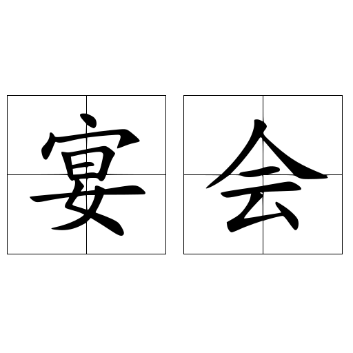 宴会