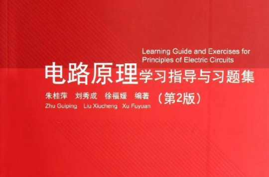 电路原理学习指导与习题集