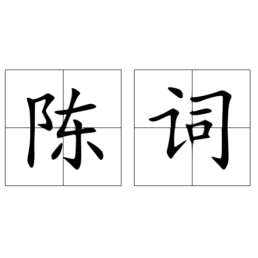 陈词