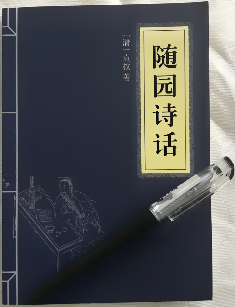 随园诗话