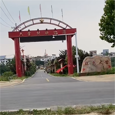 大营村