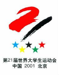 第21届北京大运会