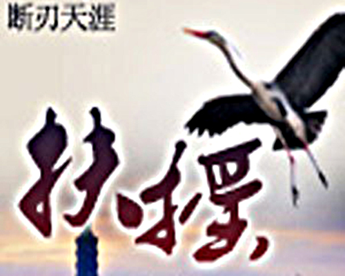 扶摇