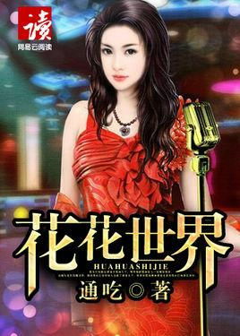 花花世界