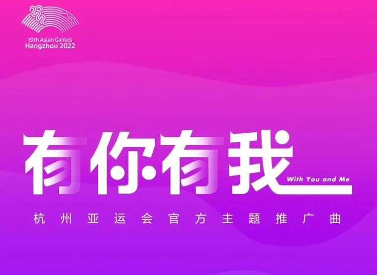 2022年杭州亚运会