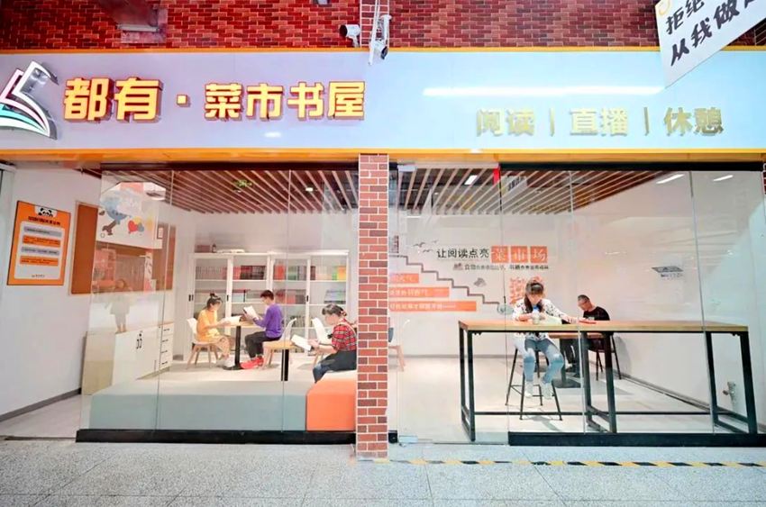 成都菜市书屋