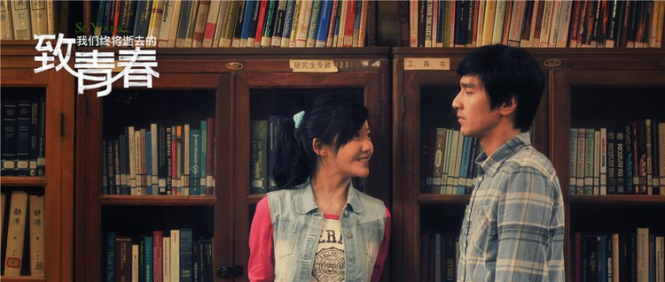 致青春