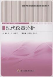 现代仪器分析