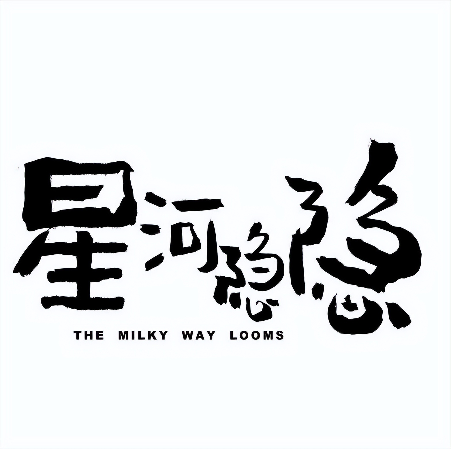 星河隐隐
