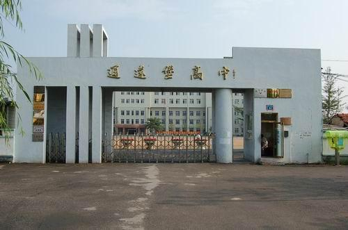 通远堡高中