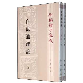 白虎通义