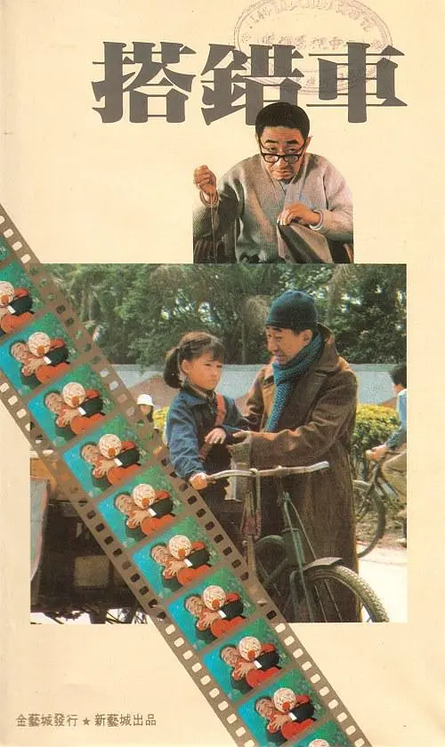 搭错车.png