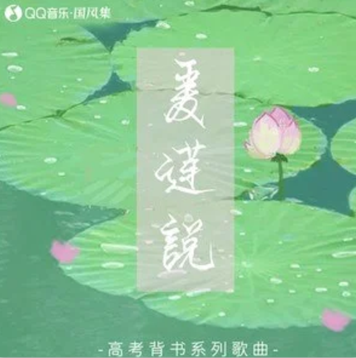 爱莲说