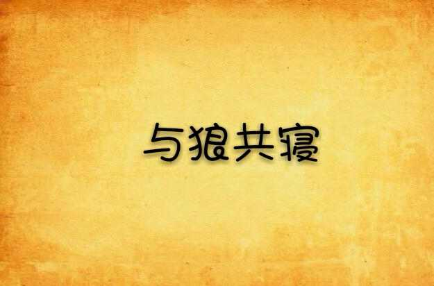 与狼共寝