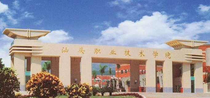 汕头职业技术学院