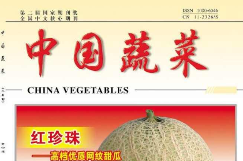 中国蔬菜