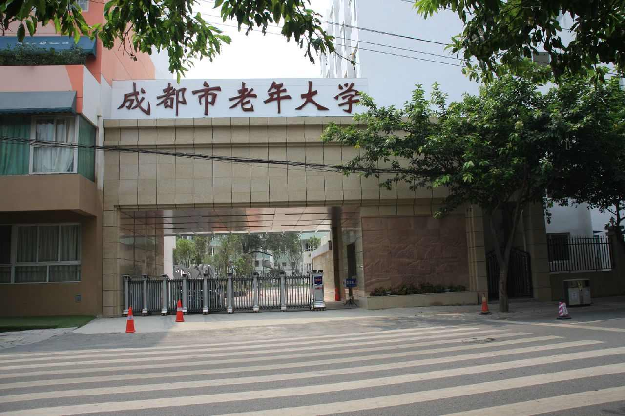 成都市老年大学