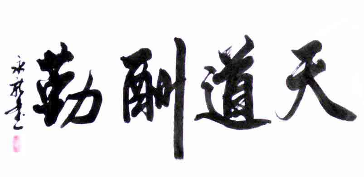 李永新