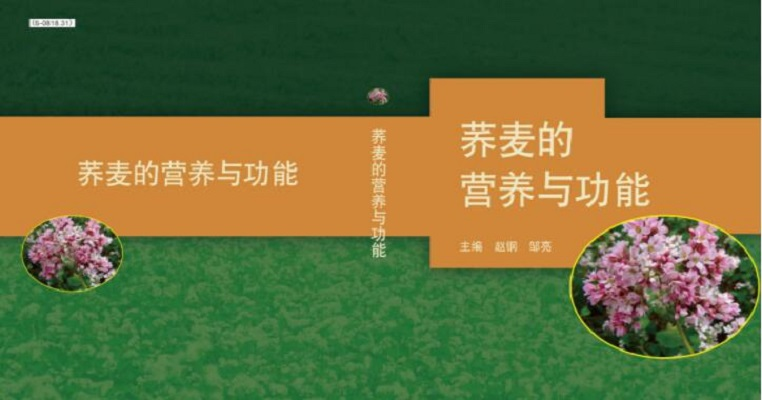 荞麦的营养与功能