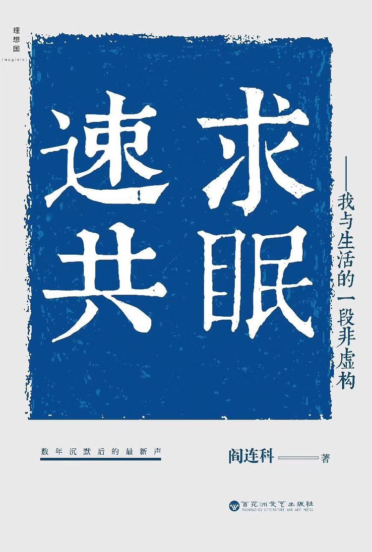 阎连科