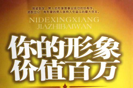 你的形象价值百万