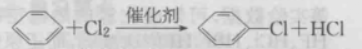 氯气与苯.png