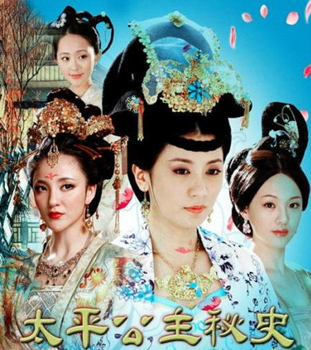 太平公主秘史