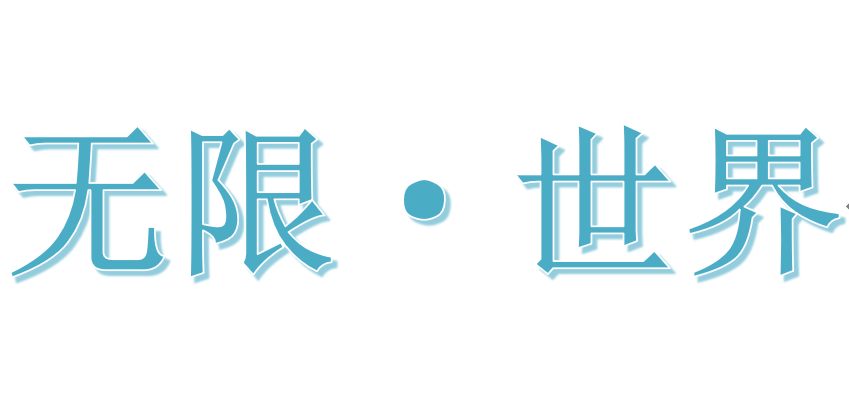 无限·世界