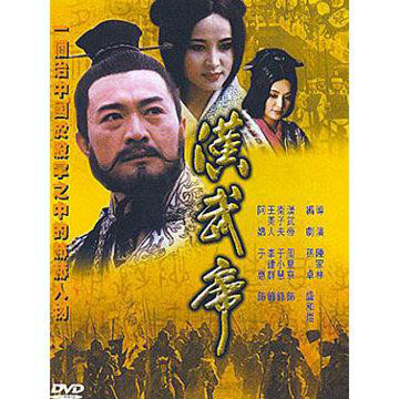 汉武帝.jpeg