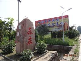 东庄村