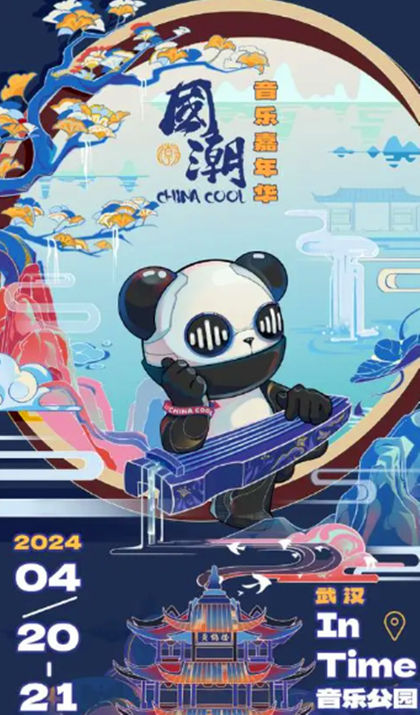 2024年武汉国潮音乐节