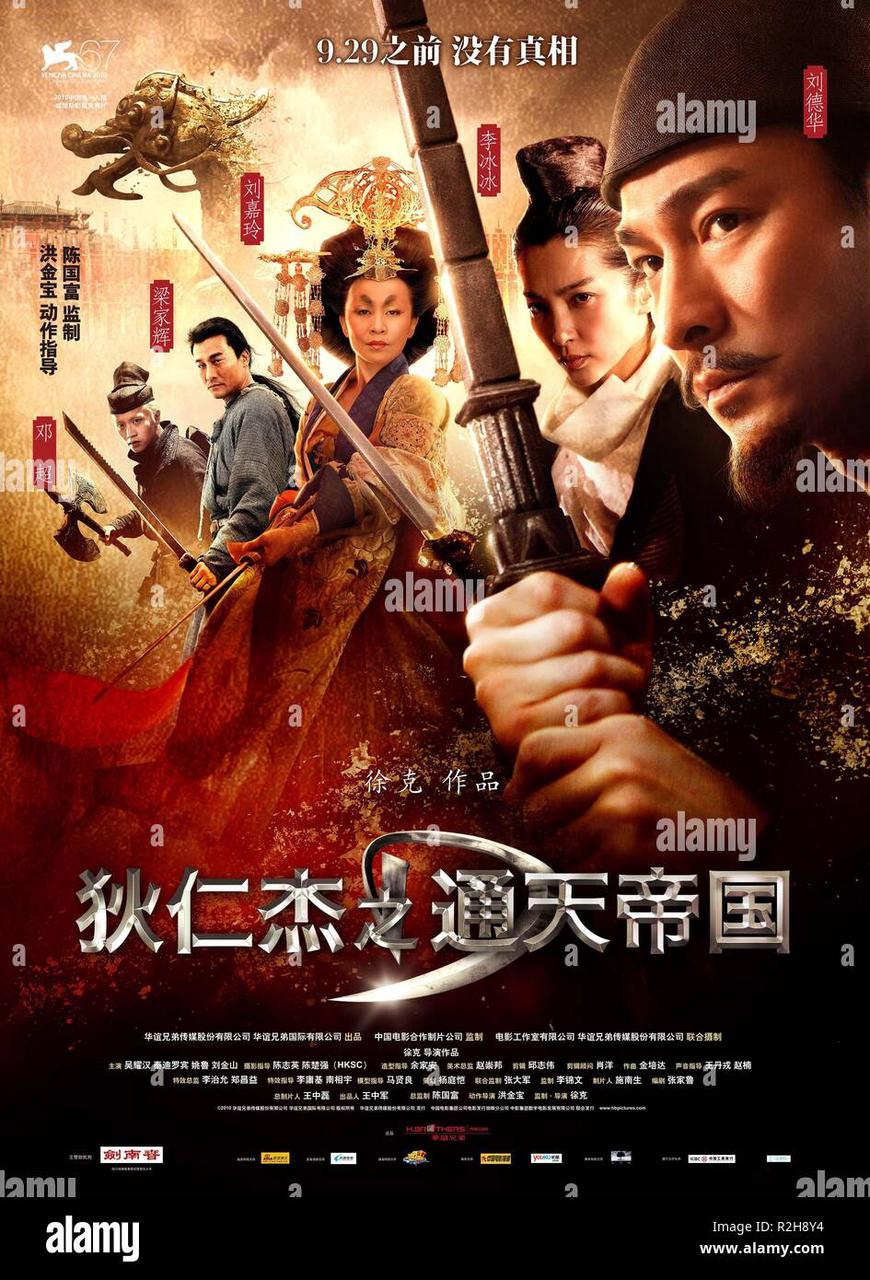 狄仁杰之通天帝国