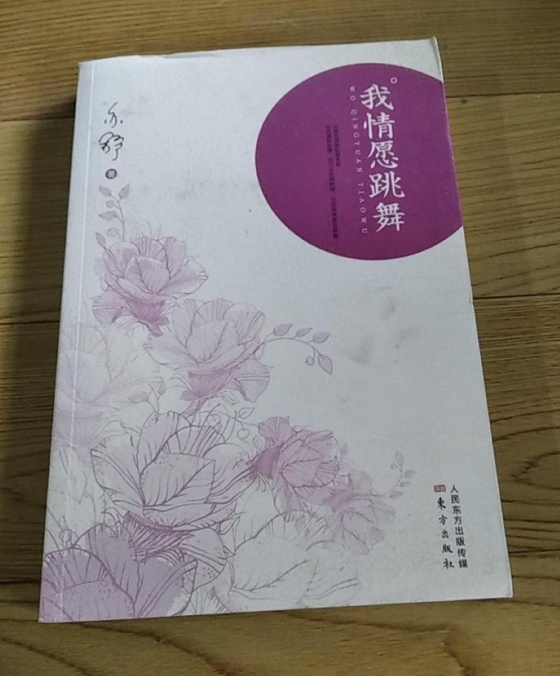 我情愿跳舞