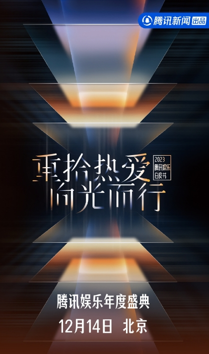 2023腾讯娱乐白皮书