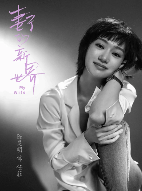 妻子的新世界