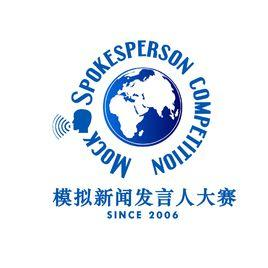 全国高校模拟新闻发言人大赛