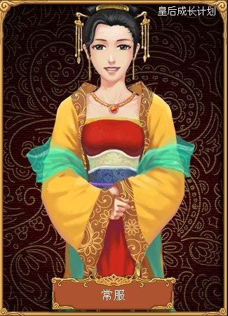皇后成长计划