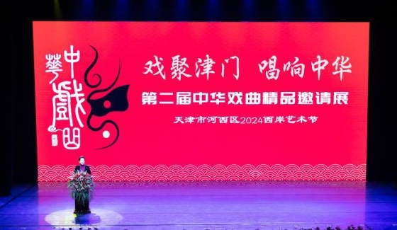 第二届中华戏曲精品邀请展
