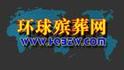 环球殡葬研究所