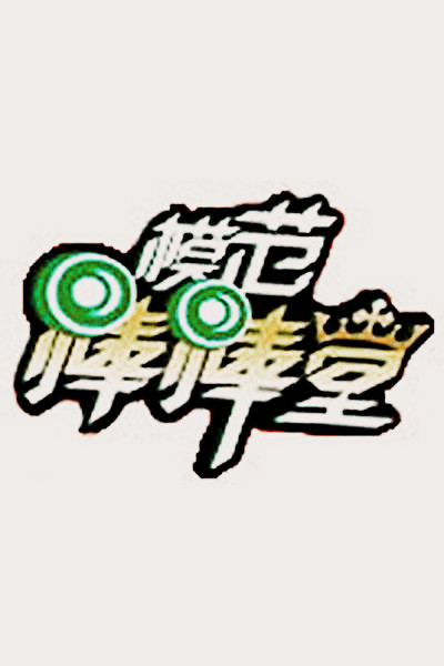 模范棒棒堂