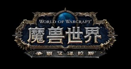 魔兽世界