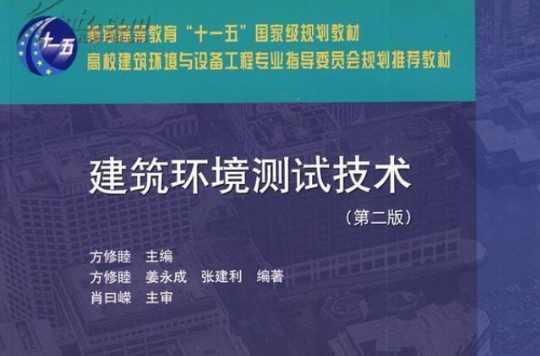 建筑环境测试技术