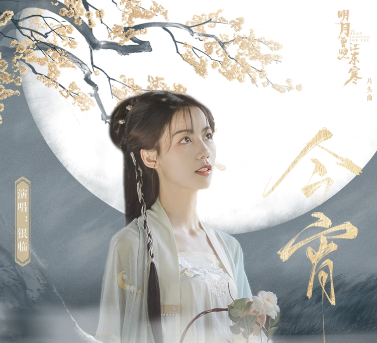 明月曾照江东寒