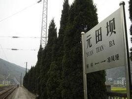 元田坝站