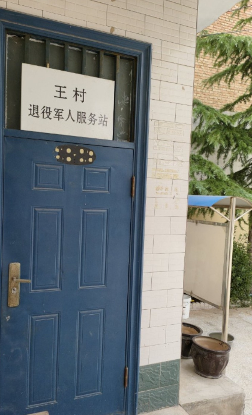 王村