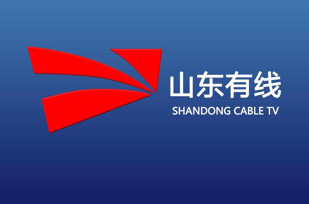 山东有线
