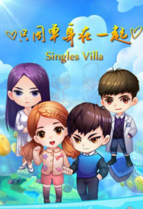 只因单身在一起