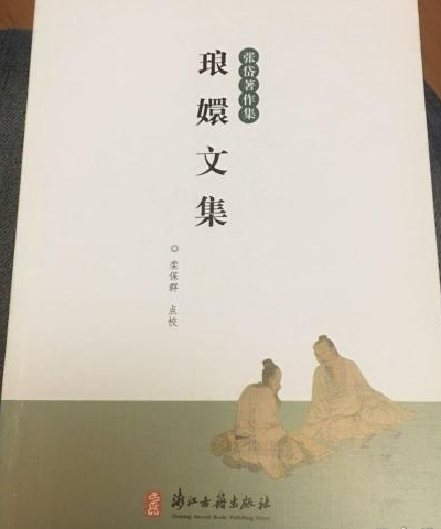 琅嬛文集：张岱著作集