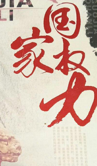 国家权力