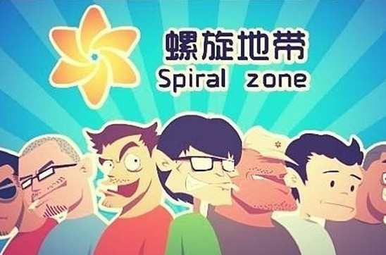螺旋地带